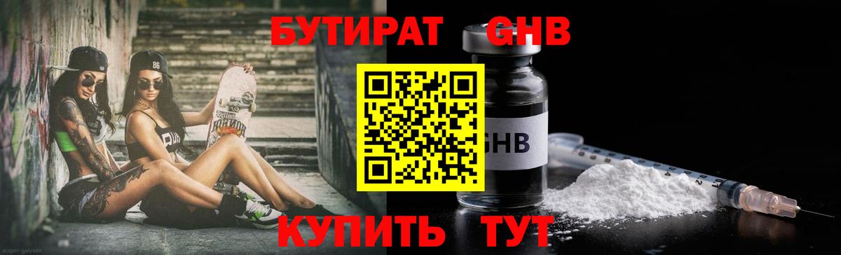 Бутират  БУТИРАТ оксибутират  Вход с VPN  Белореченск 