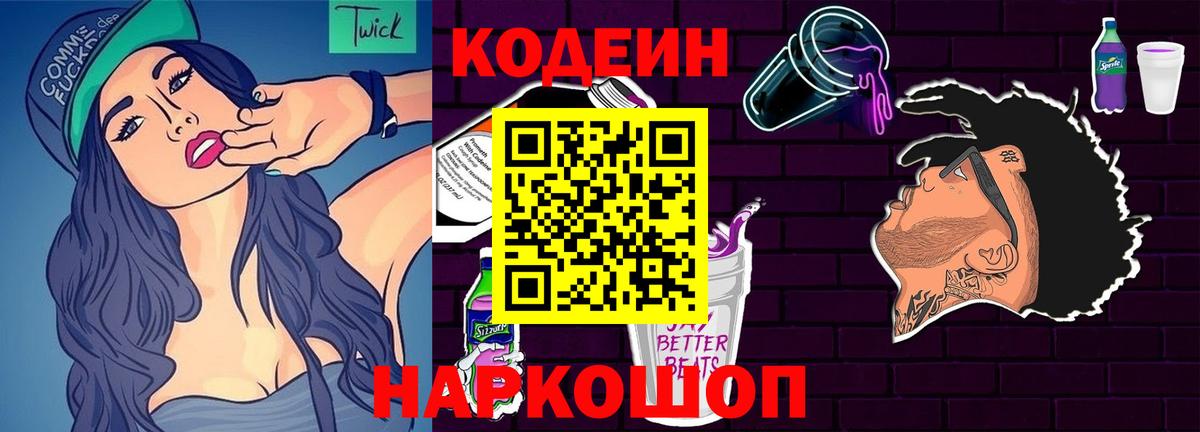 Кодеин Purple Drank  Кодеин Purple Drank  Белореченск  Вход с VPN 